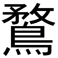 「鶩」のゴシック体フォント・イメージ