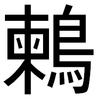 「鶫」のゴシック体フォント・イメージ
