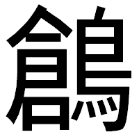 「鶬」のゴシック体フォント・イメージ