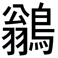 「鶲」のゴシック体フォント・イメージ