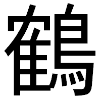 「鶴」のゴシック体フォント・イメージ