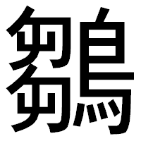 「鶵」のゴシック体フォント・イメージ