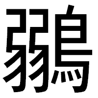 「鶸」のゴシック体フォント・イメージ
