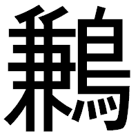 「鶼」のゴシック体フォント・イメージ