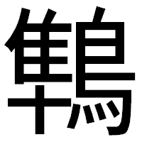 「鶽」のゴシック体フォント・イメージ