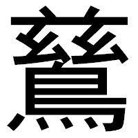 「鶿」のゴシック体フォント・イメージ