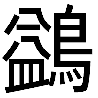 「鷁」のゴシック体フォント・イメージ