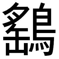 「鷂」のゴシック体フォント・イメージ
