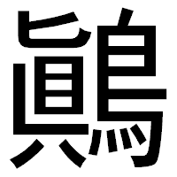 「鷆」のゴシック体フォント・イメージ