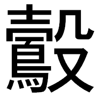 「鷇」のゴシック体フォント・イメージ