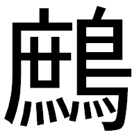 「鷓」のゴシック体フォント・イメージ