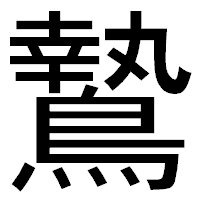 「鷙」のゴシック体フォント・イメージ