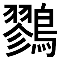 「鷚」のゴシック体フォント・イメージ
