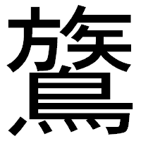 「鷟」のゴシック体フォント・イメージ