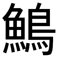 「鷠」のゴシック体フォント・イメージ