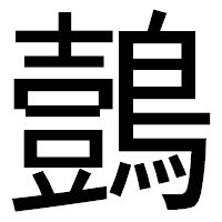「鷧」のゴシック体フォント・イメージ