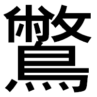 「鷩」のゴシック体フォント・イメージ