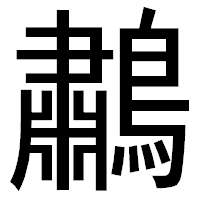 「鷫」のゴシック体フォント・イメージ