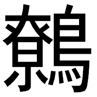 「鷯」のゴシック体フォント・イメージ