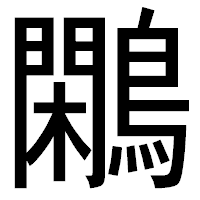 「鷴」のゴシック体フォント・イメージ
