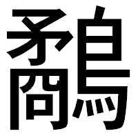 「鷸」のゴシック体フォント・イメージ