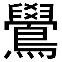 「鷽」のゴシック体フォント・イメージ