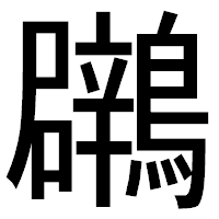 「鸊」のゴシック体フォント・イメージ