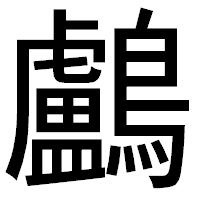 「鸕」のゴシック体フォント・イメージ