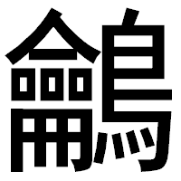 「鸙」のゴシック体フォント・イメージ