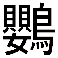 「鸚」のゴシック体フォント・イメージ