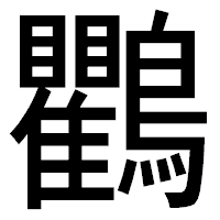「鸜」のゴシック体フォント・イメージ