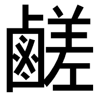「鹺」のゴシック体フォント・イメージ