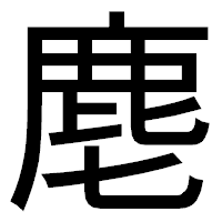 「麀」のゴシック体フォント・イメージ