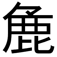 「麁」のゴシック体フォント・イメージ