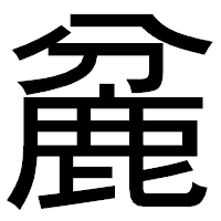 「麄」のゴシック体フォント・イメージ