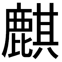 「麒」のゴシック体フォント・イメージ