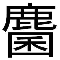 「麕」のゴシック体フォント・イメージ