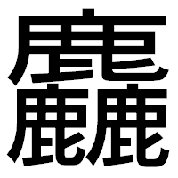 「麤」のゴシック体フォント・イメージ