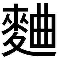 「麯」のゴシック体フォント・イメージ