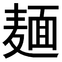 「麺」のゴシック体フォント・イメージ
