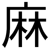 「麻」のゴシック体フォント・イメージ