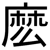 「麽」のゴシック体フォント・イメージ