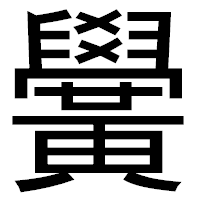 「黌」のゴシック体フォント・イメージ