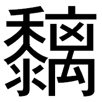 「黐」のゴシック体フォント・イメージ