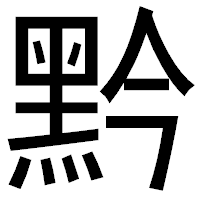 「黔」のゴシック体フォント・イメージ