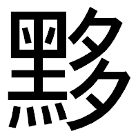 「黟」のゴシック体フォント・イメージ