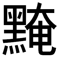 「黤」のゴシック体フォント・イメージ