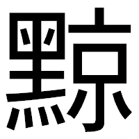 「黥」のゴシック体フォント・イメージ