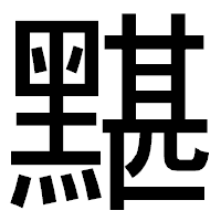 「黮」のゴシック体フォント・イメージ