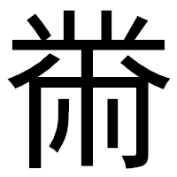 「黹」のゴシック体フォント・イメージ